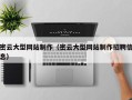 宣威密云大型网站制作（密云大型网站制作招聘信息）